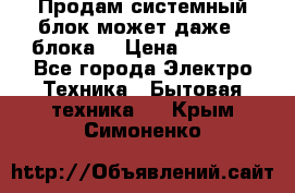 Продам системный блок может даже 2 блока  › Цена ­ 2 500 - Все города Электро-Техника » Бытовая техника   . Крым,Симоненко